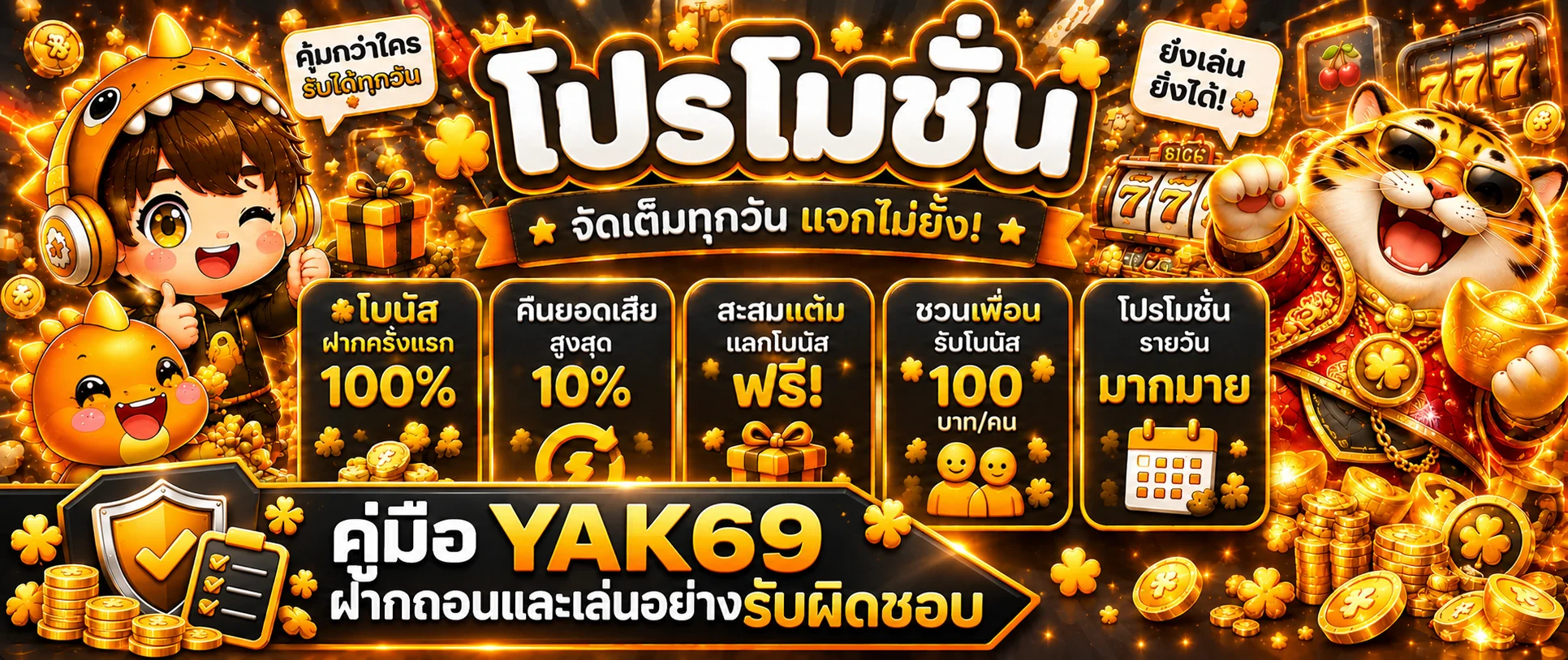 YAK69 คู่มือฝากถอนและเล่นอย่างรับผิดชอบ